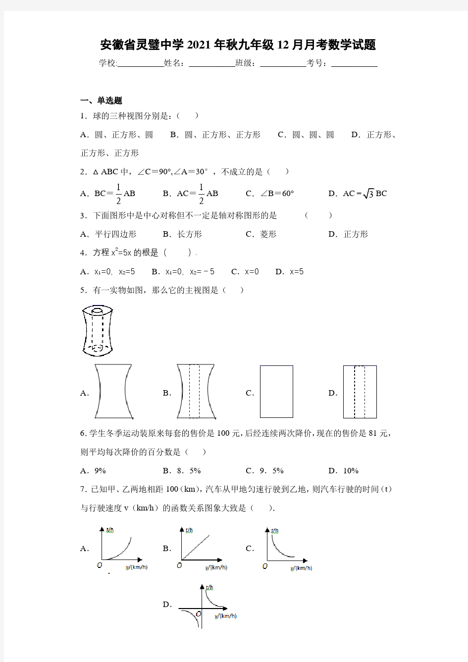 安徽省灵璧中学2021年秋九年级12月月考数学试题