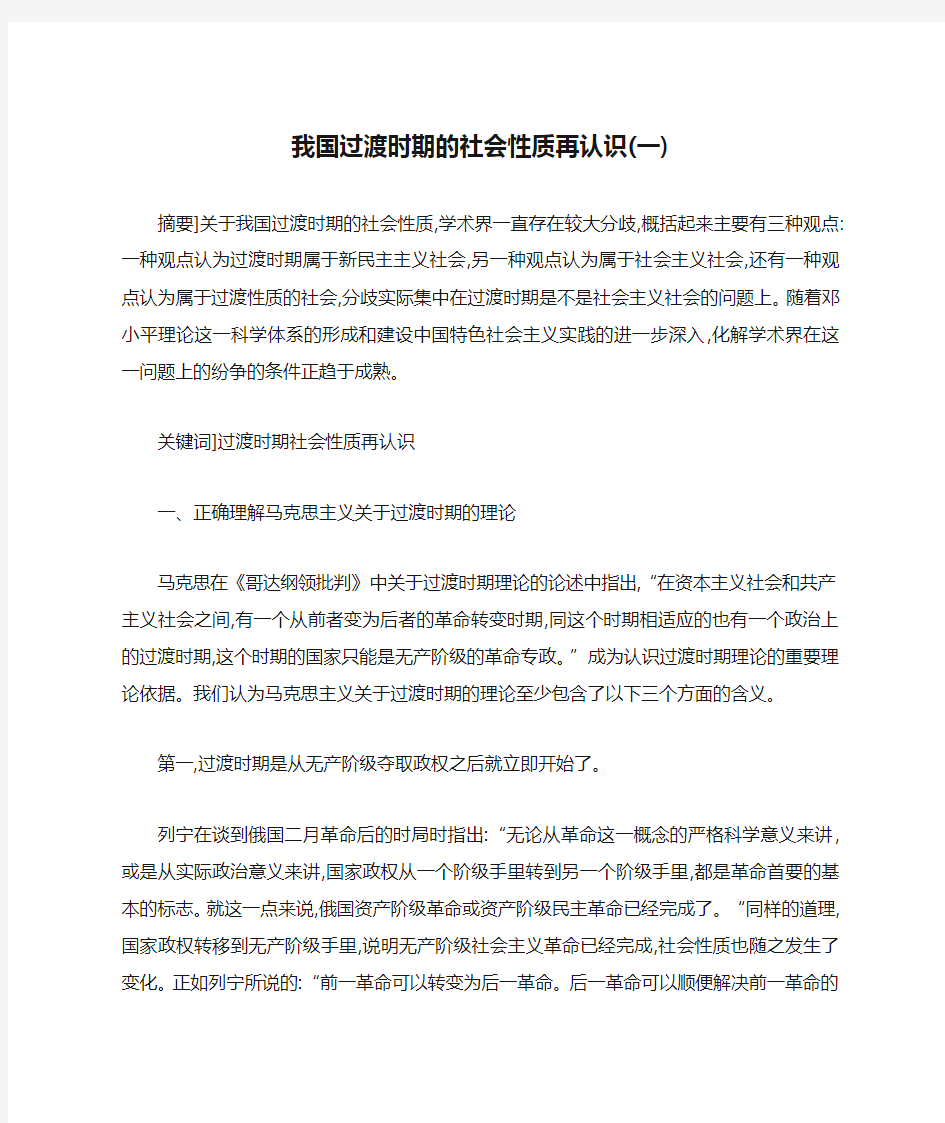 我国过渡时期的社会性质再认识(一)