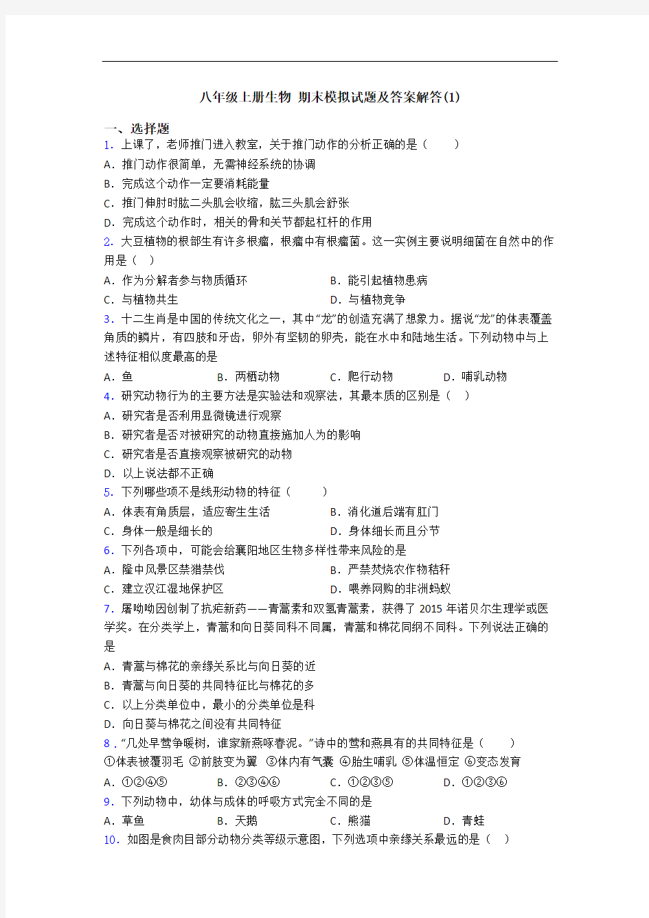 八年级上册生物 期末模拟试题及答案解答(1)