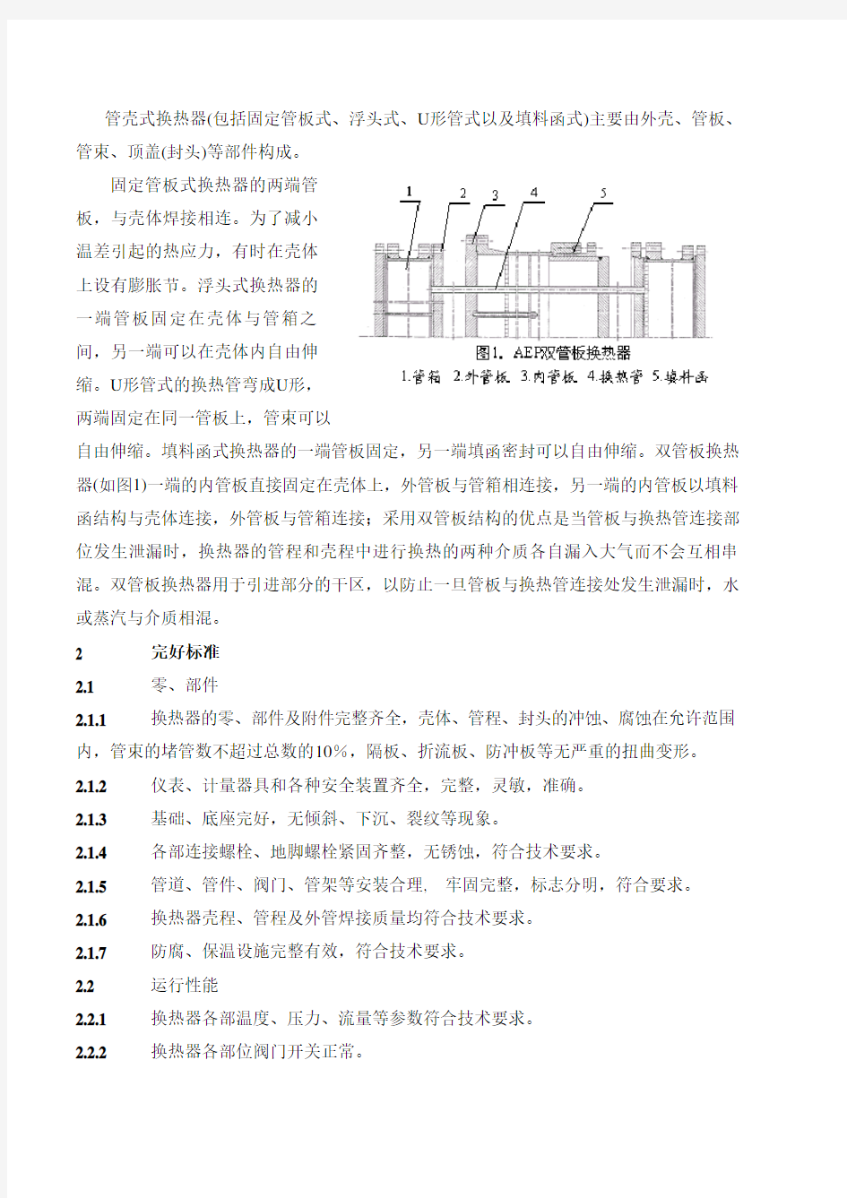 #管壳式换热器维护维修规程