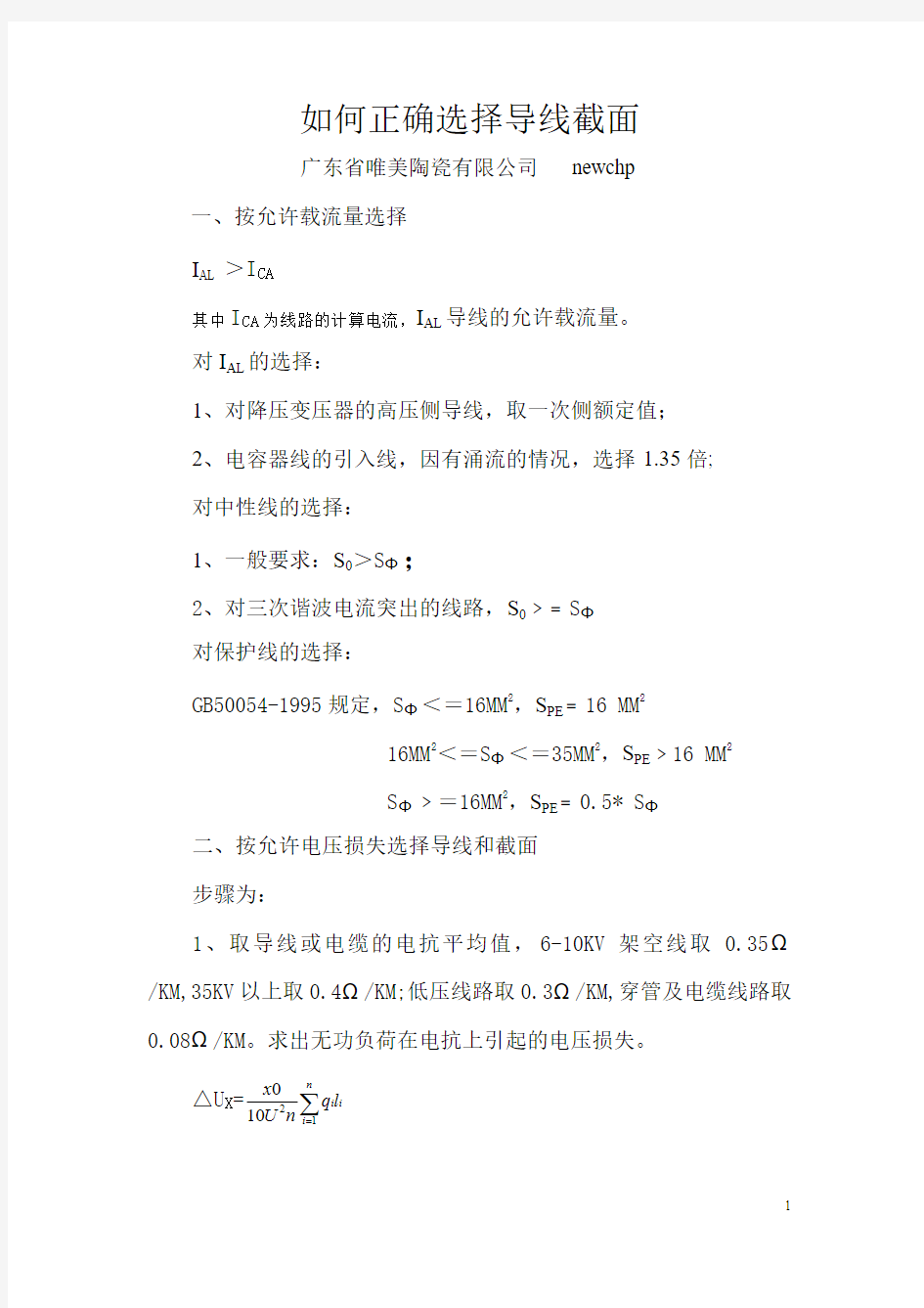 选择导线截面的计算公式