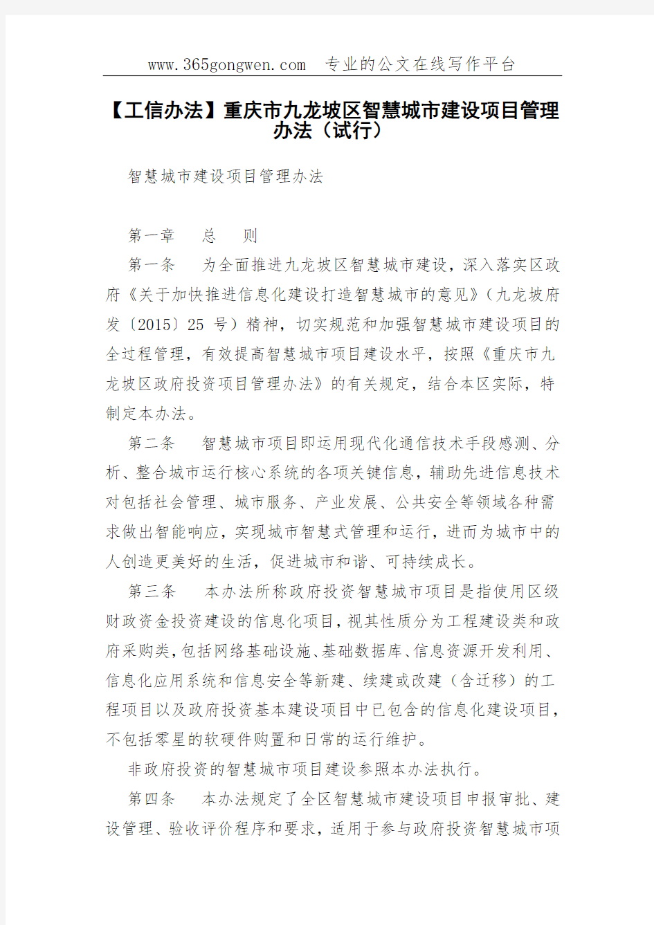 【工信办法】重庆市九龙坡区智慧城市建设项目管理办法(试行)