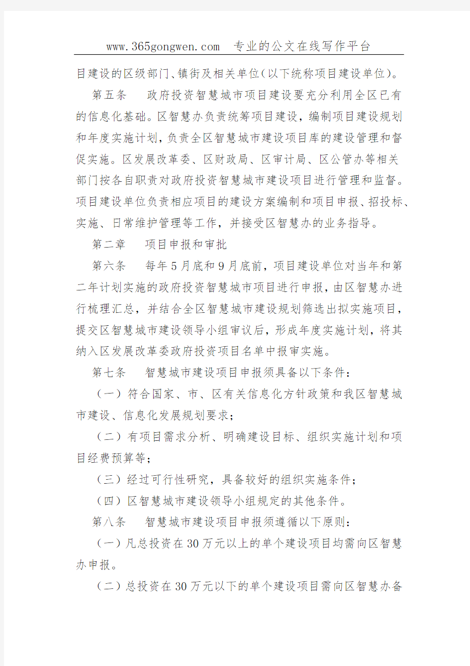 【工信办法】重庆市九龙坡区智慧城市建设项目管理办法(试行)