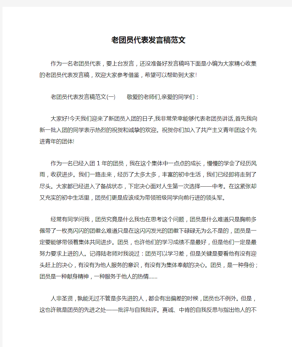 老团员代表发言稿范文