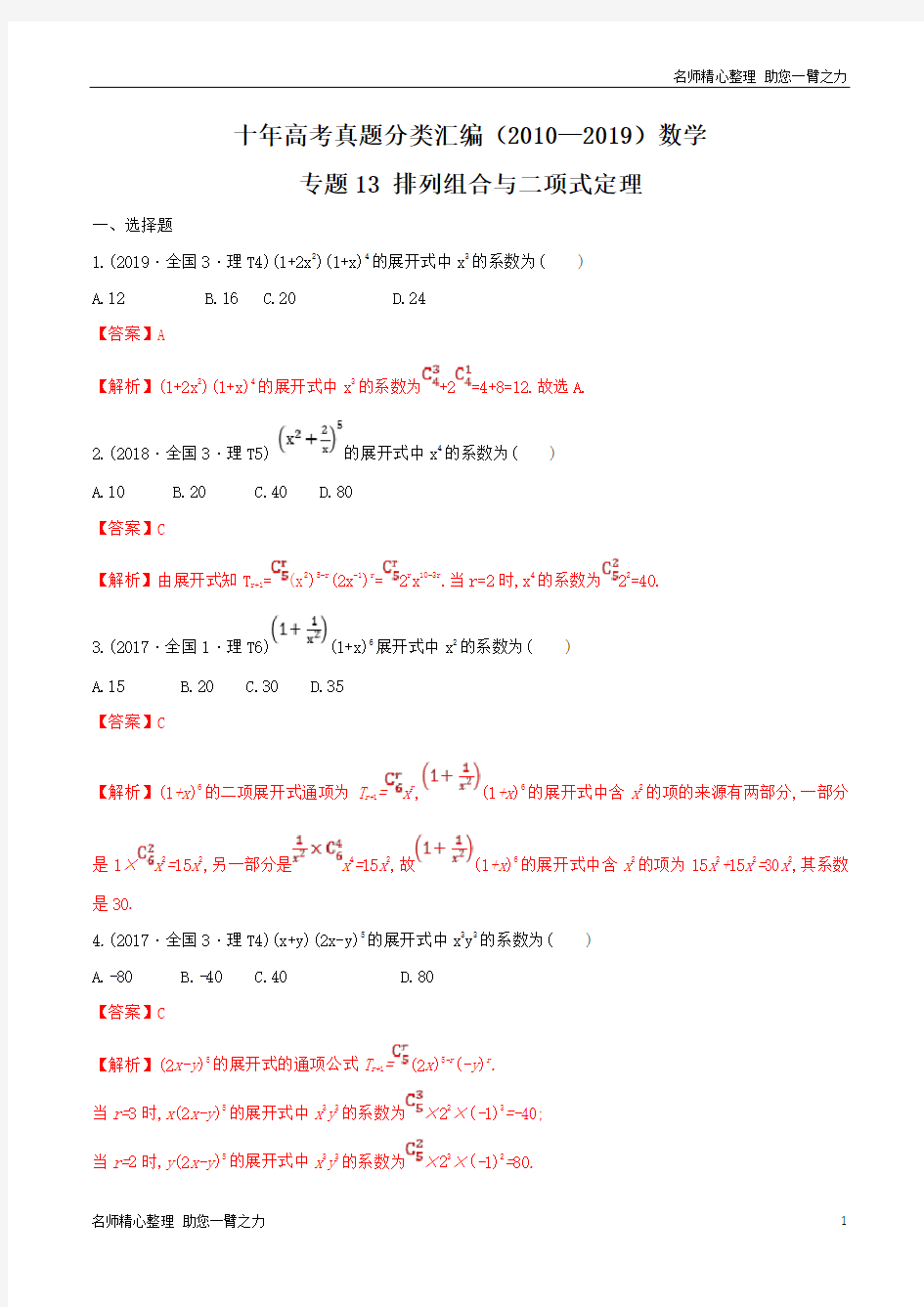 十年高考真题分类汇编(2010-2019)  数学 专题13 排列组合与二项式定理  含解析