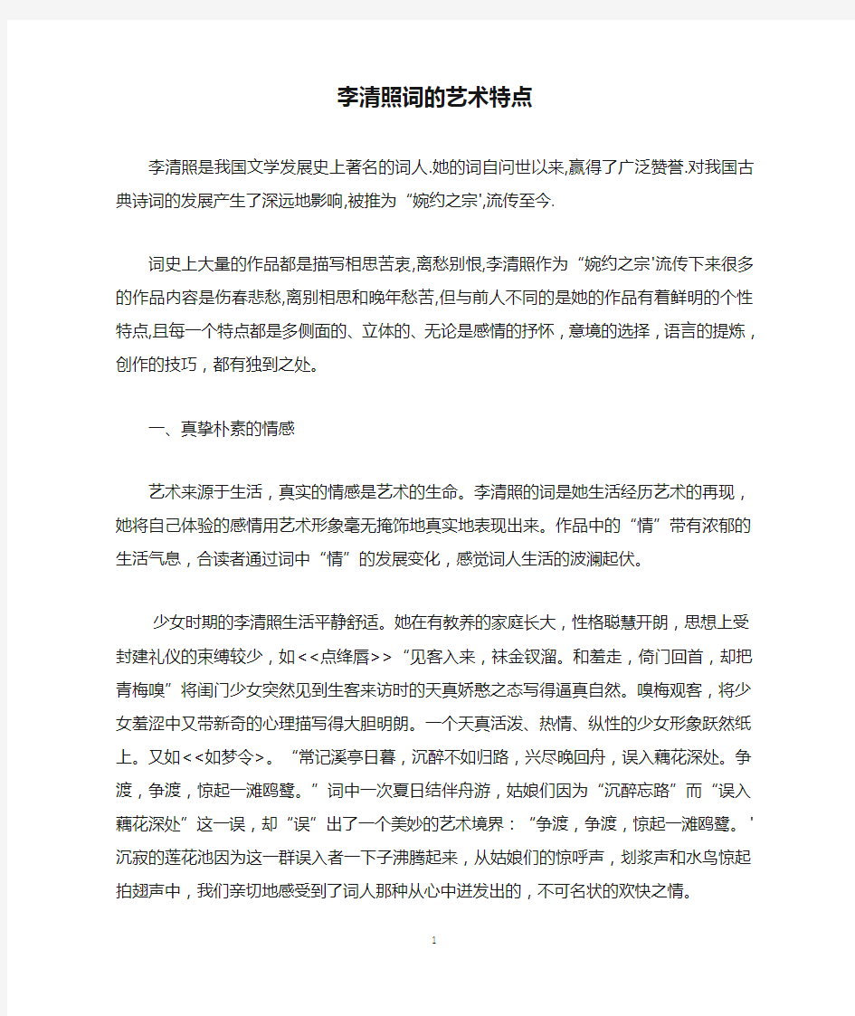 李清照词的艺术特点