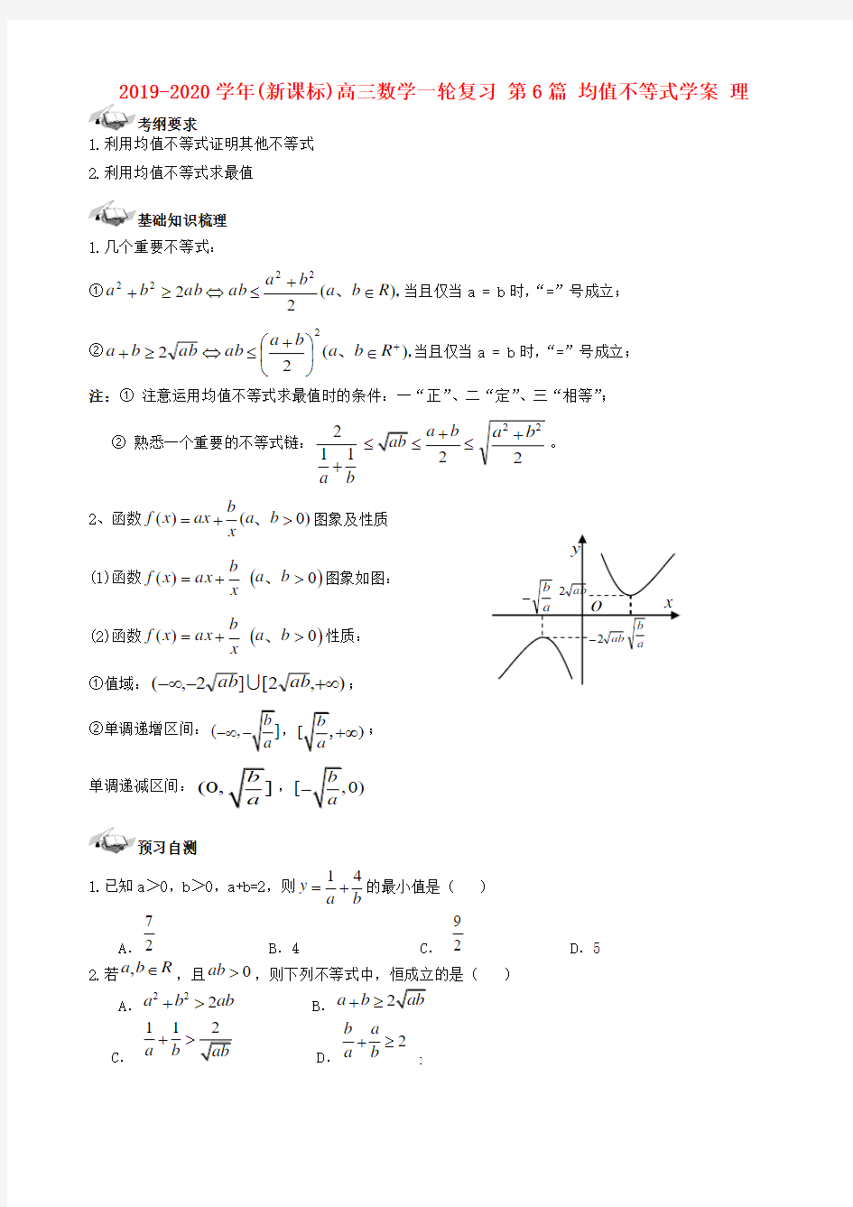 2019-2020学年(新课标)高三数学一轮复习 第6篇 均值不等式学案 理