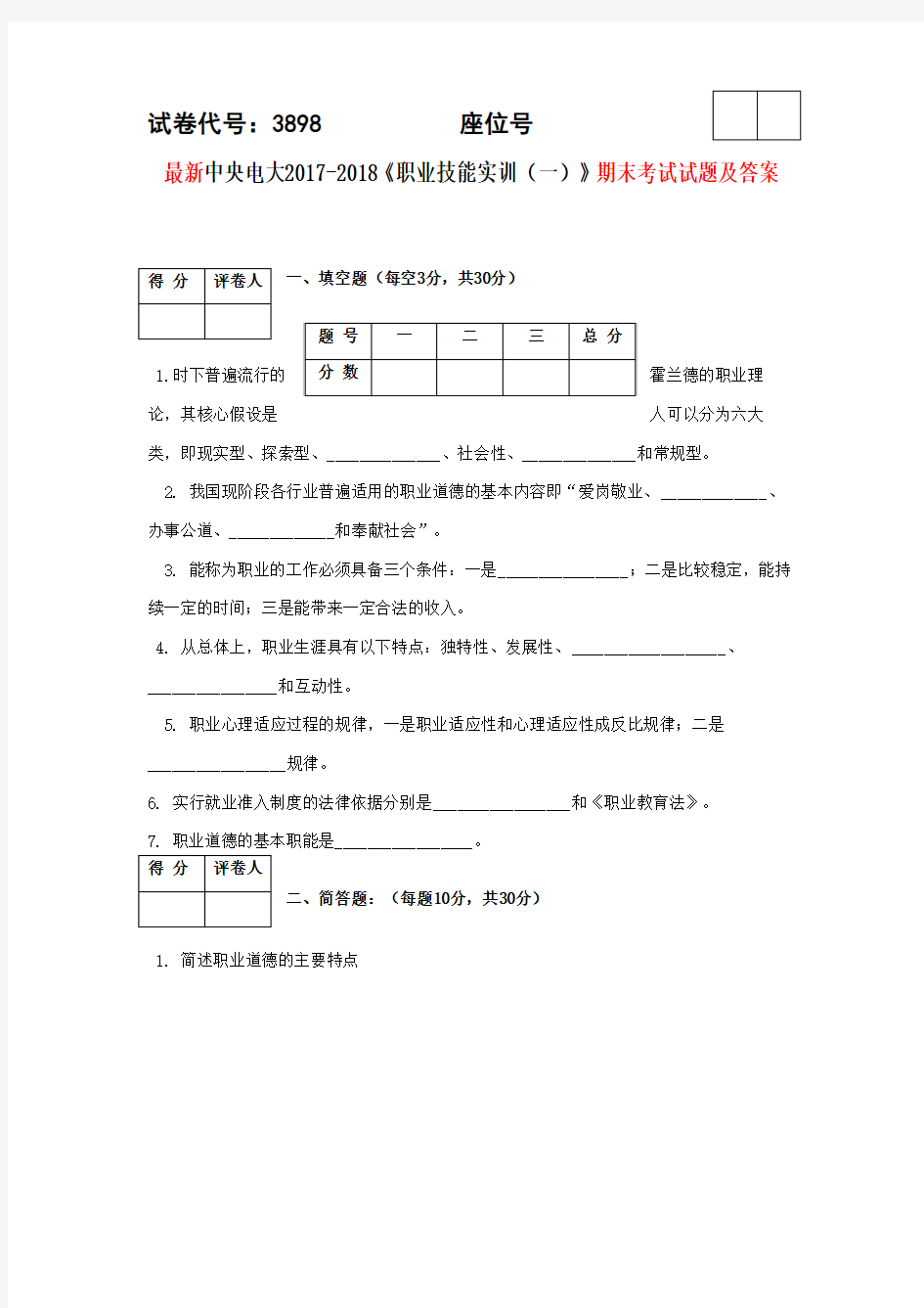 中央电大2017-2018《职业技能实训(一)》期末试题及答案