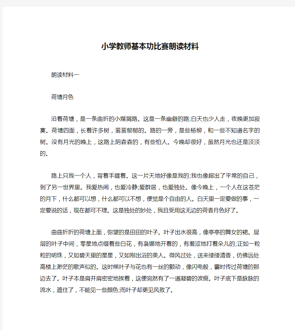 小学教师基本功比赛朗读材料