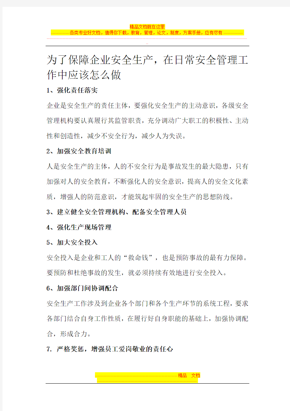 为了保障企业安全生产,在日常安全管理工作中应该怎么做