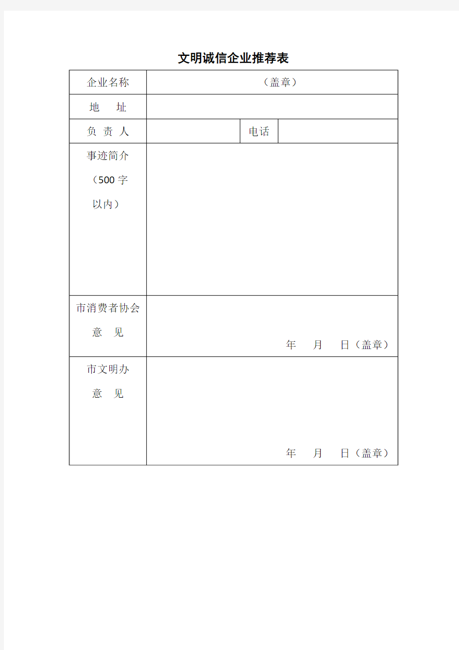 文明诚信企业推荐表1