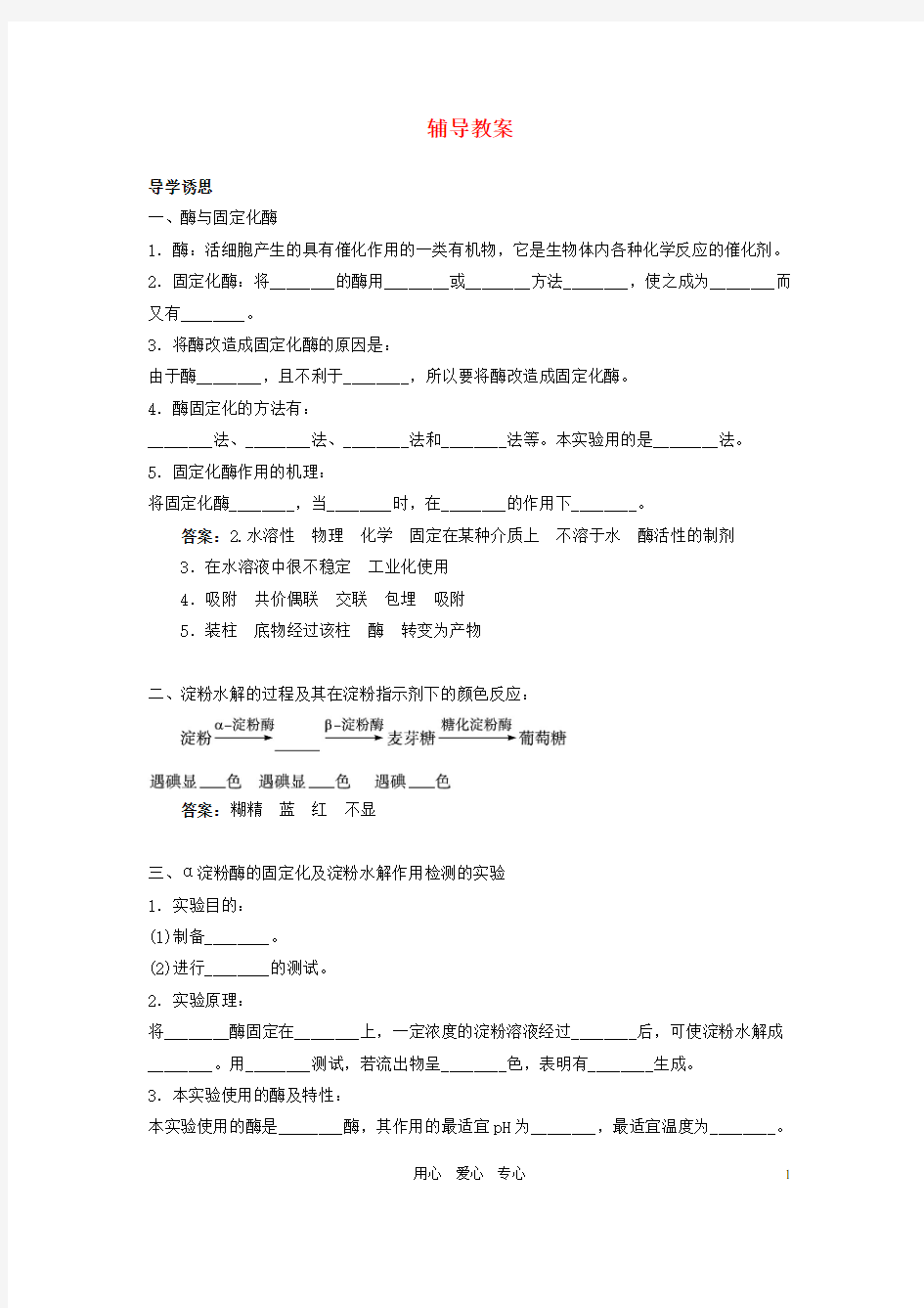 高中生物 实验6α-淀粉酶的固定化及淀粉水解作用的检测辅导教案 浙科版