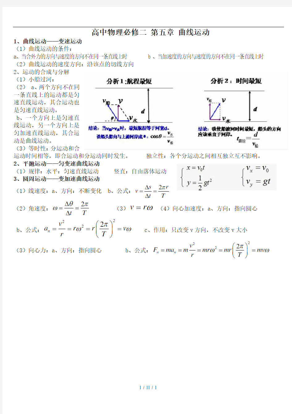 高一物理必修2第五章 曲线运动