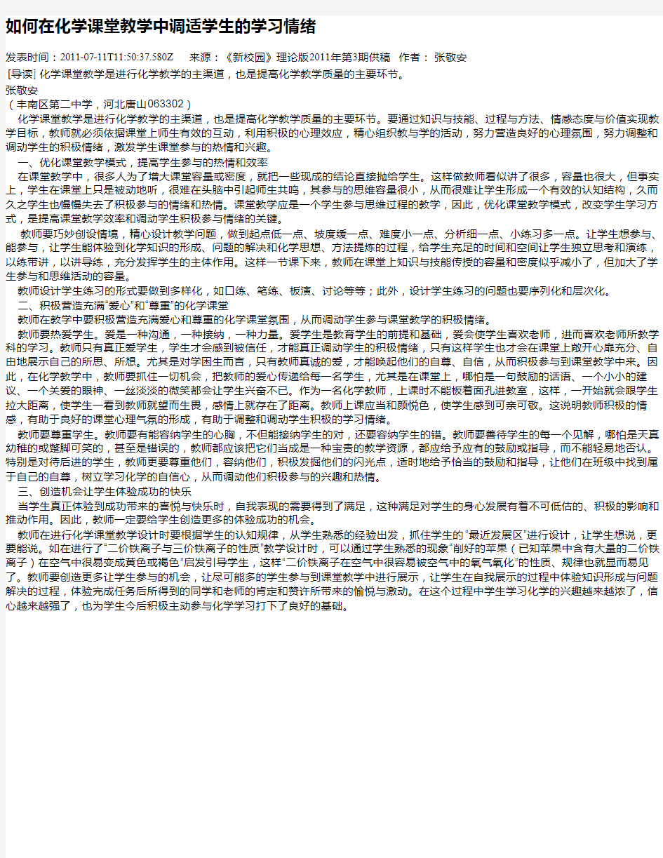 如何在化学课堂教学中调适学生的学习情绪