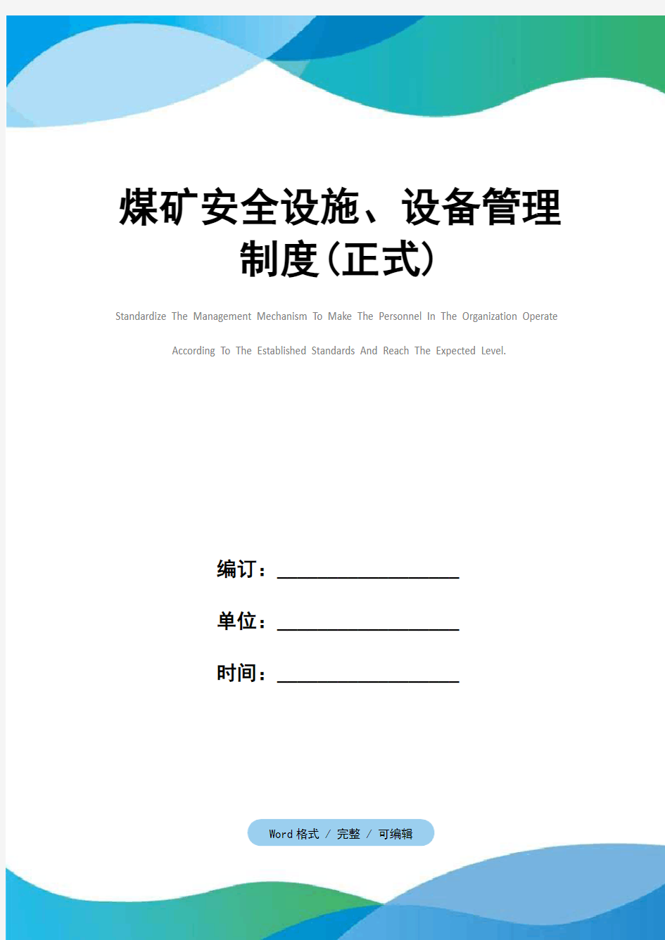 煤矿安全设施、设备管理制度(正式)