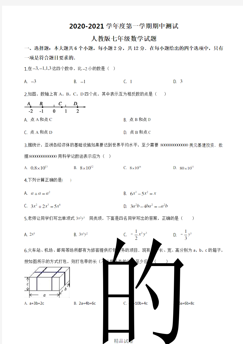 【人教版】数学七年级上学期《期中测试题》及答案