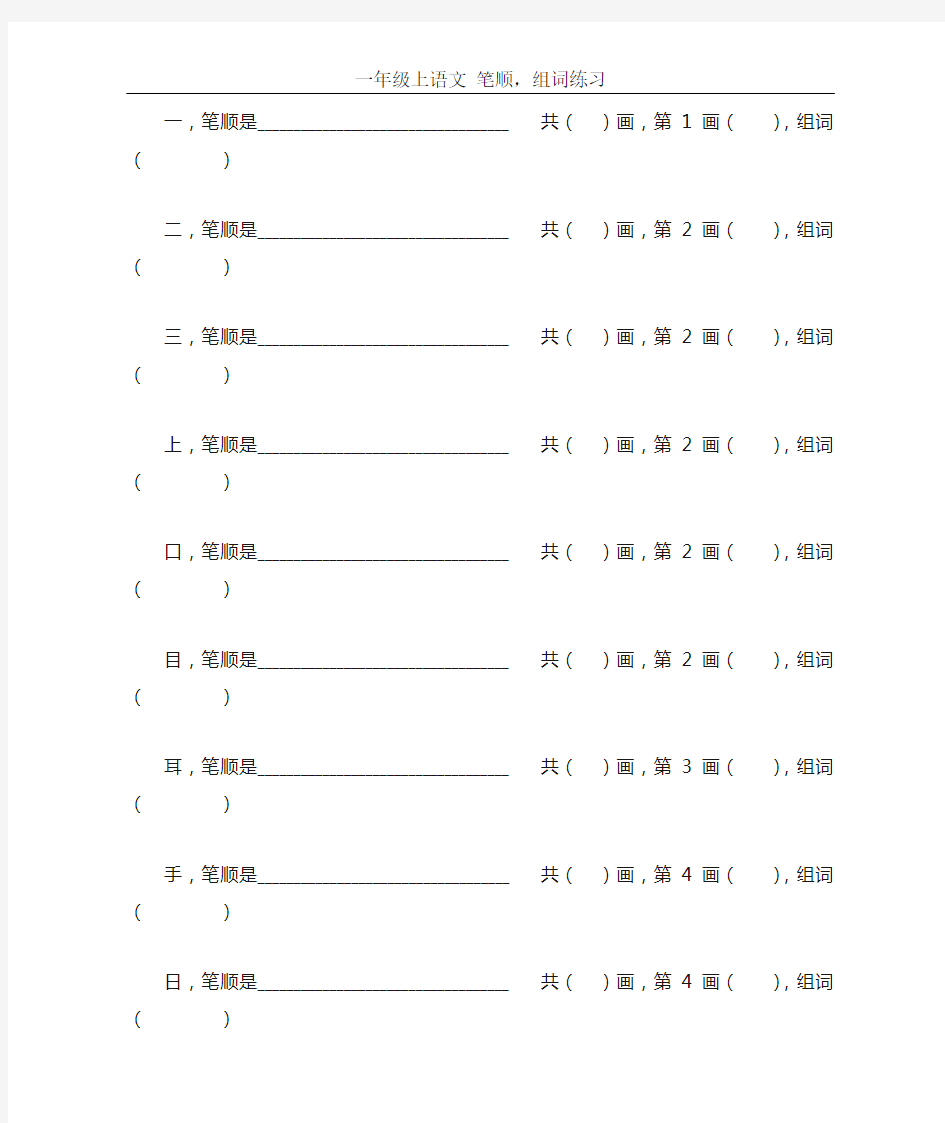 一年级语文上笔顺组词练习