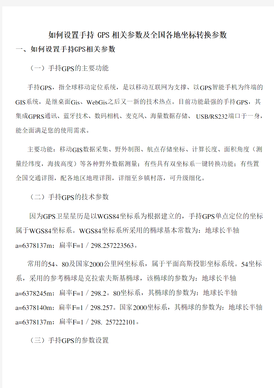 手持GPS全参数设置及全国各地坐标转换全参数