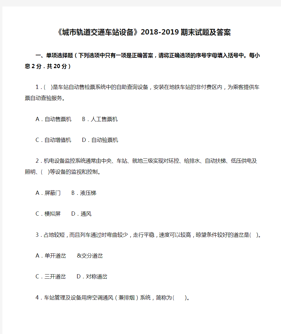 《城市轨道交通车站设备》2018-2019期末试题及答案