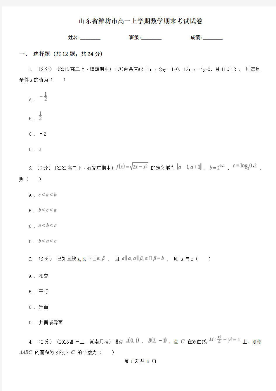 山东省潍坊市高一上学期数学期末考试试卷