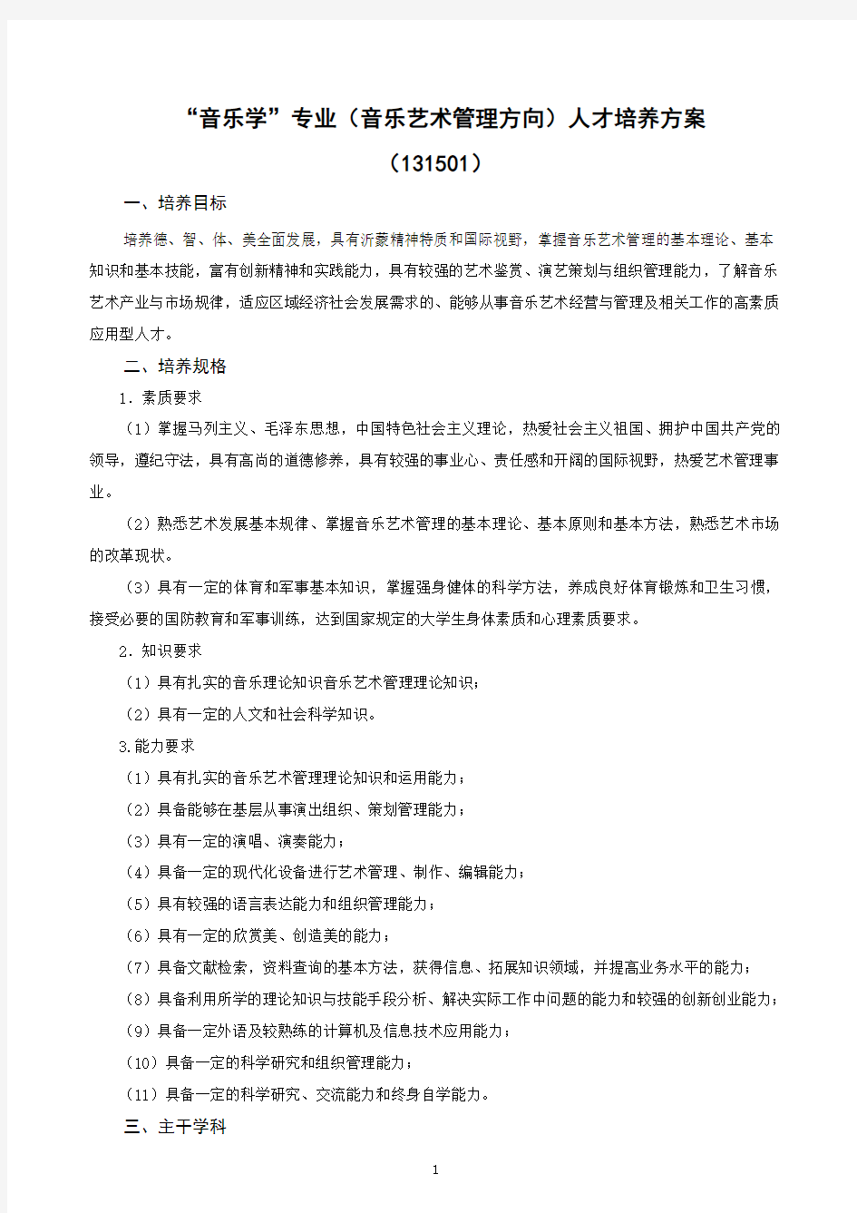 音乐学专业(音乐艺术管理方向)人才培养方案