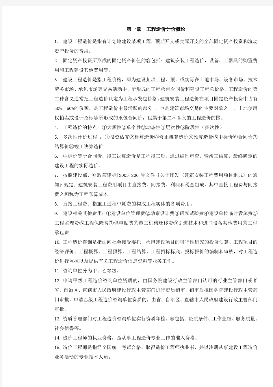 工程造价基础知识复习归纳