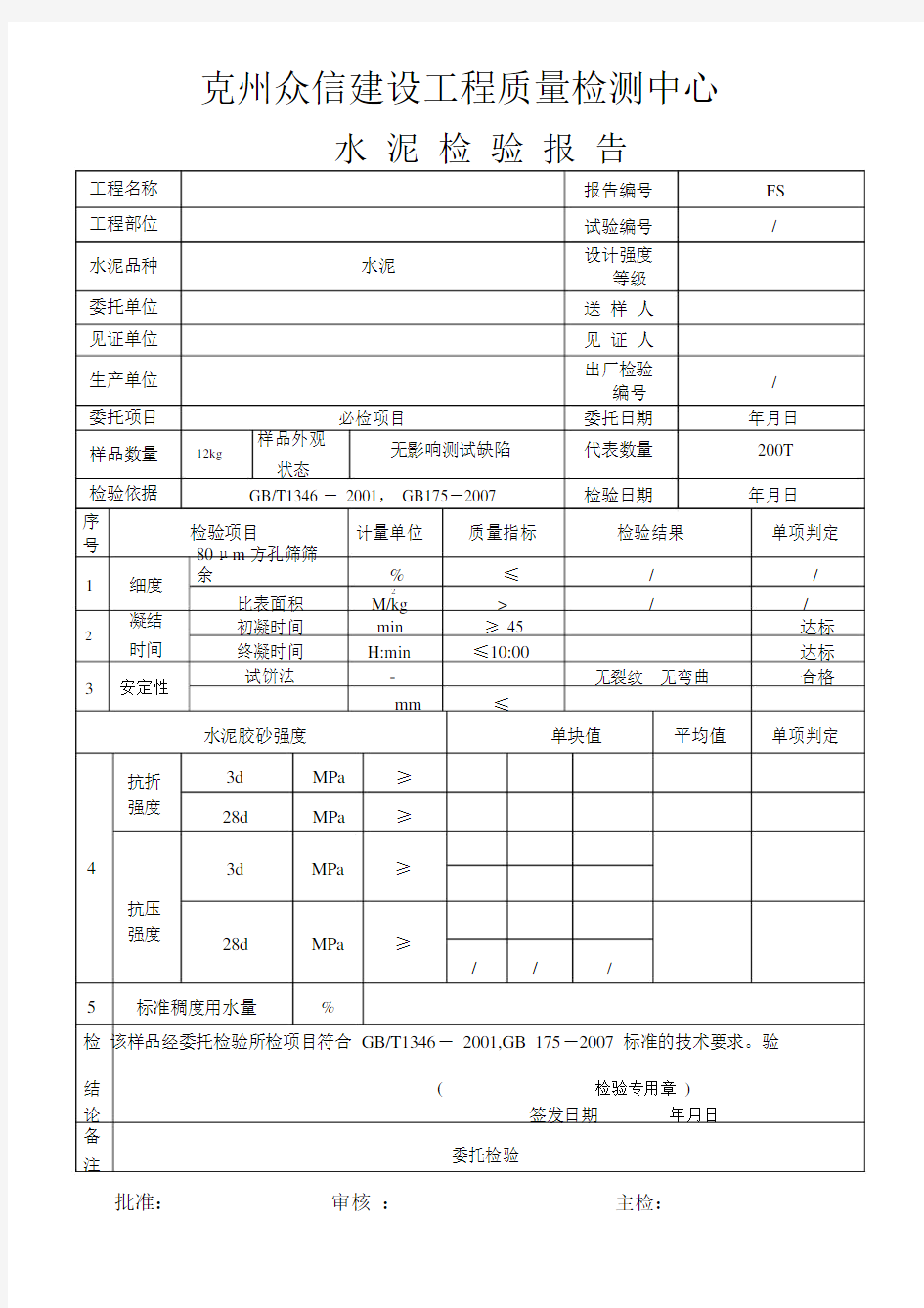 水泥检验报告单实用模板.docx