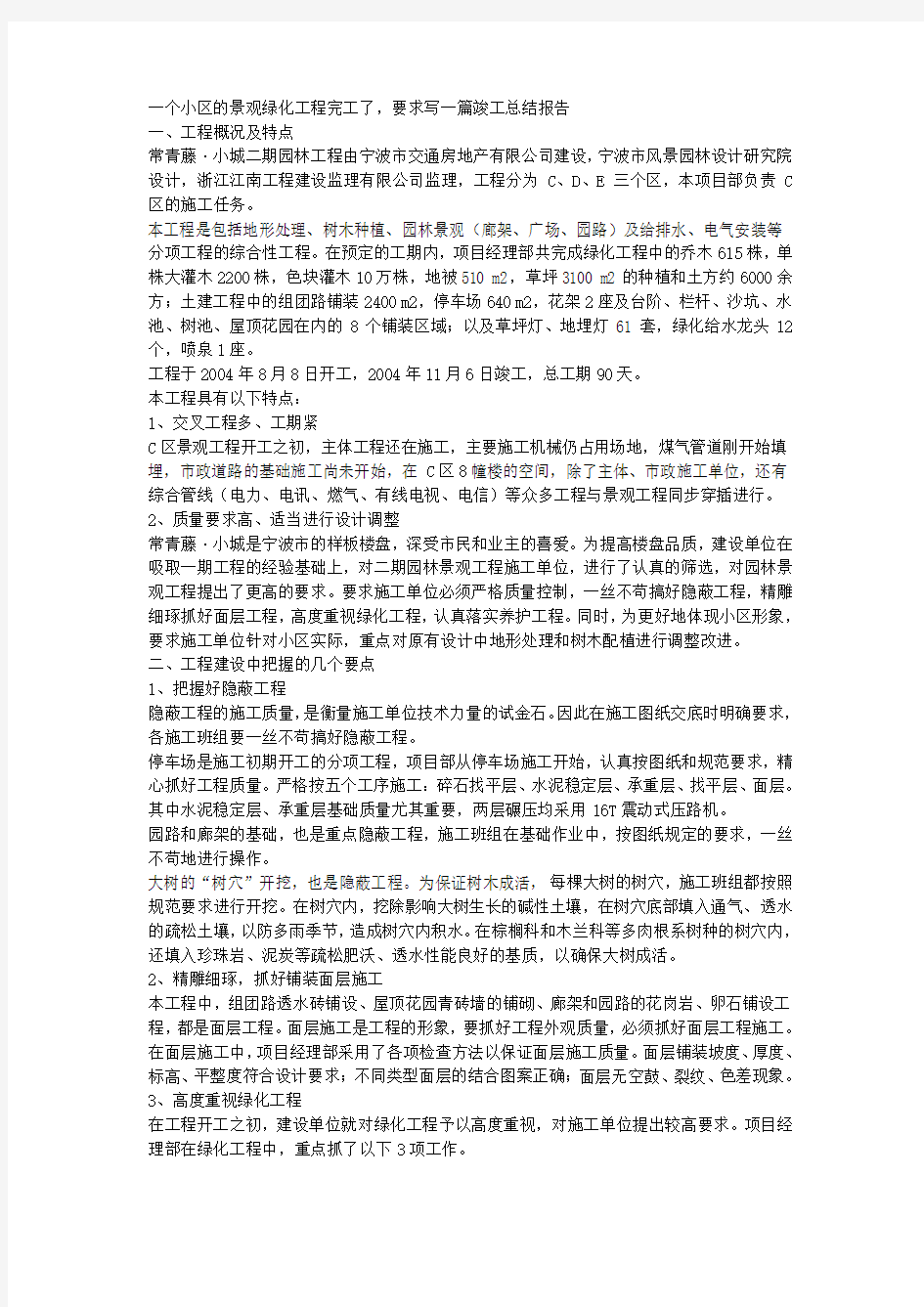 一小区的景观绿化工程竣工总结报告