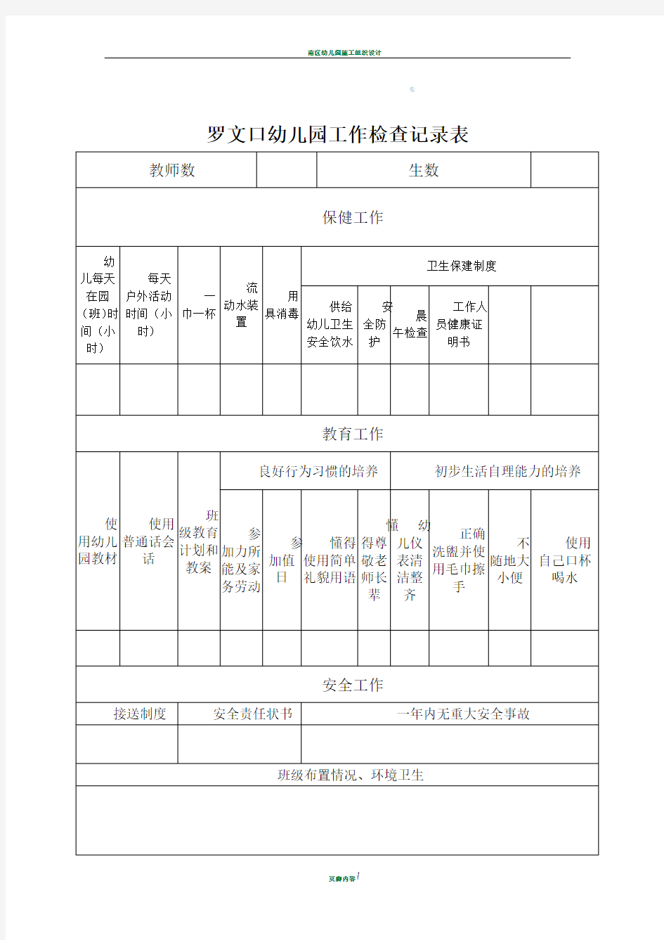 幼儿园日常工作检查记录