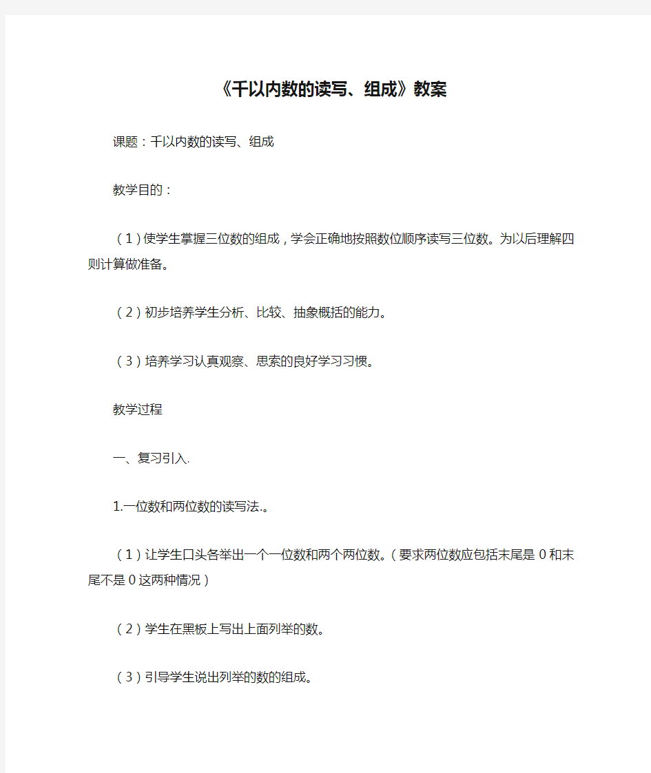 苏教版二年级数学下册《千以内数的读写、组成》教案