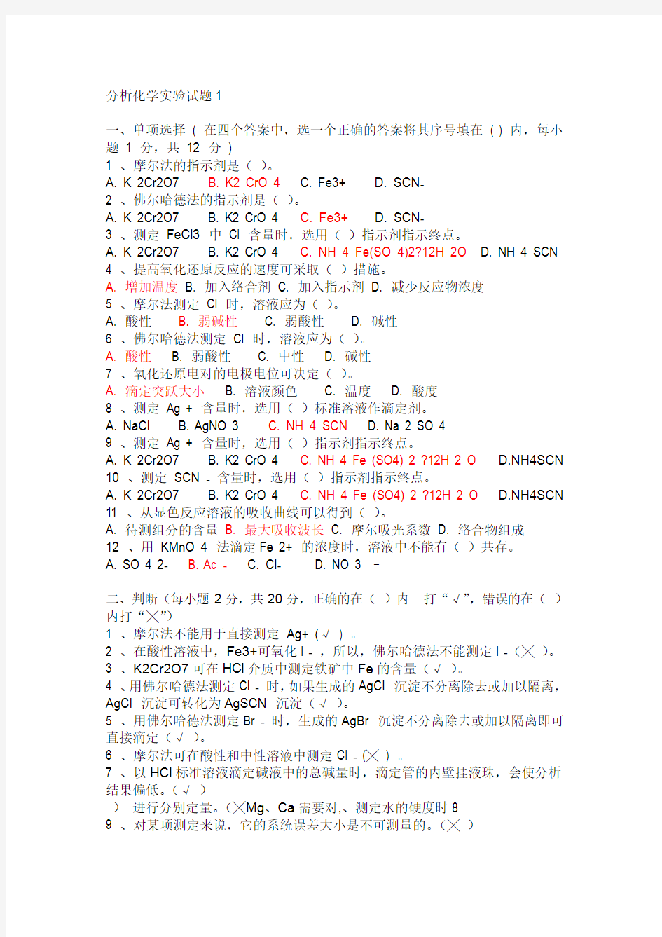 完整版分析化学实验试题及答案1