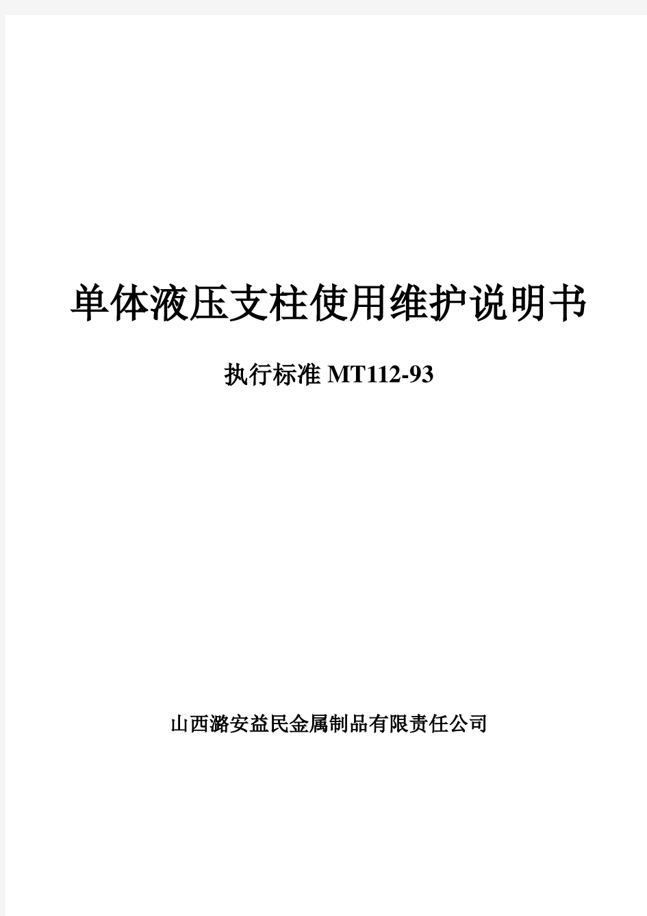 单体液压支柱维护使用说明书