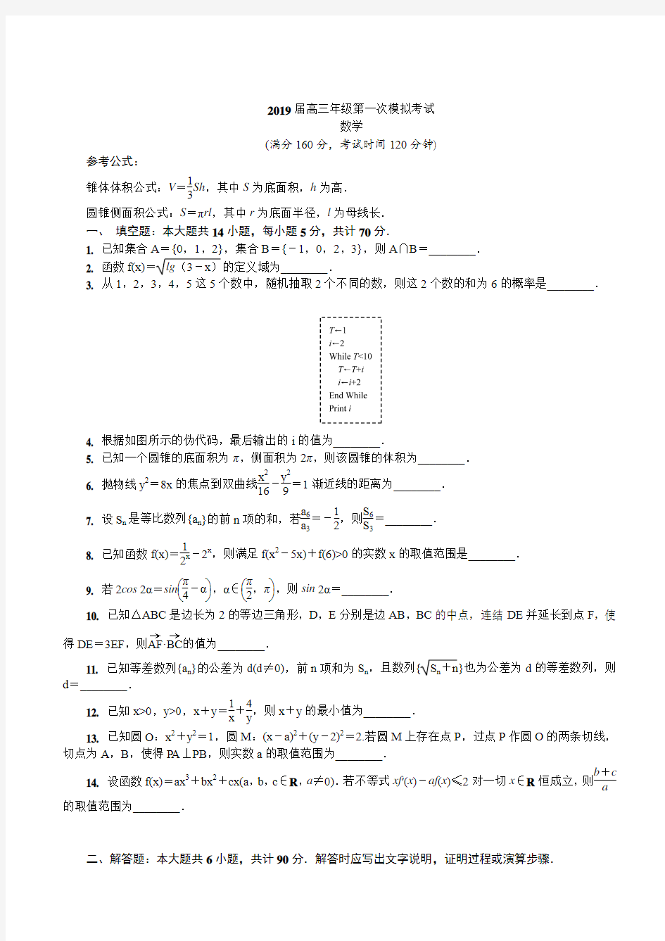 江苏省镇江市2019届高三第一次模拟考试数学(含答案)