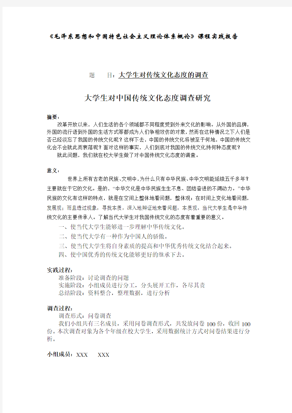 毛概关于“大学生对中国传统文化态度”的调查报告