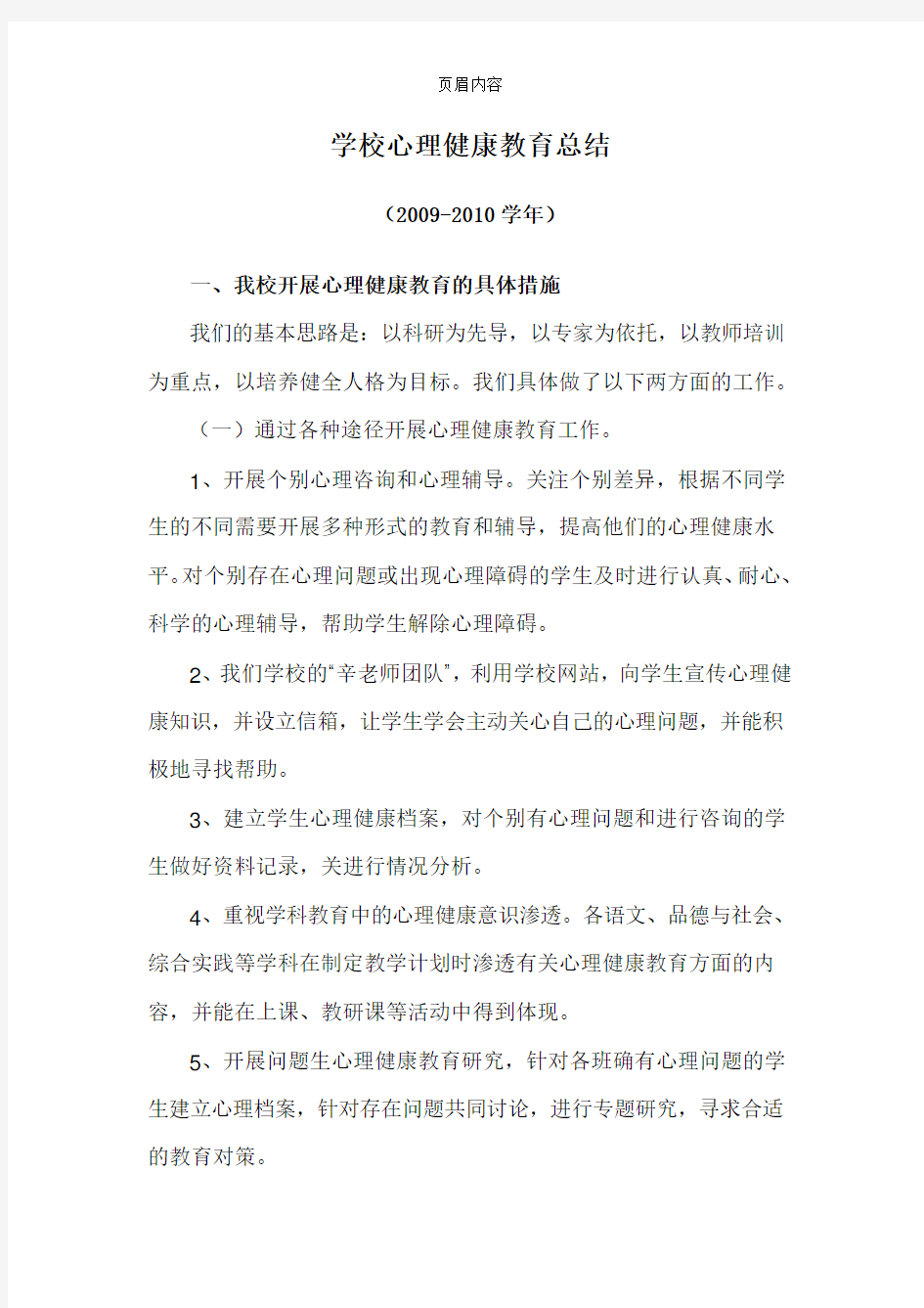 学校心理健康教育总结