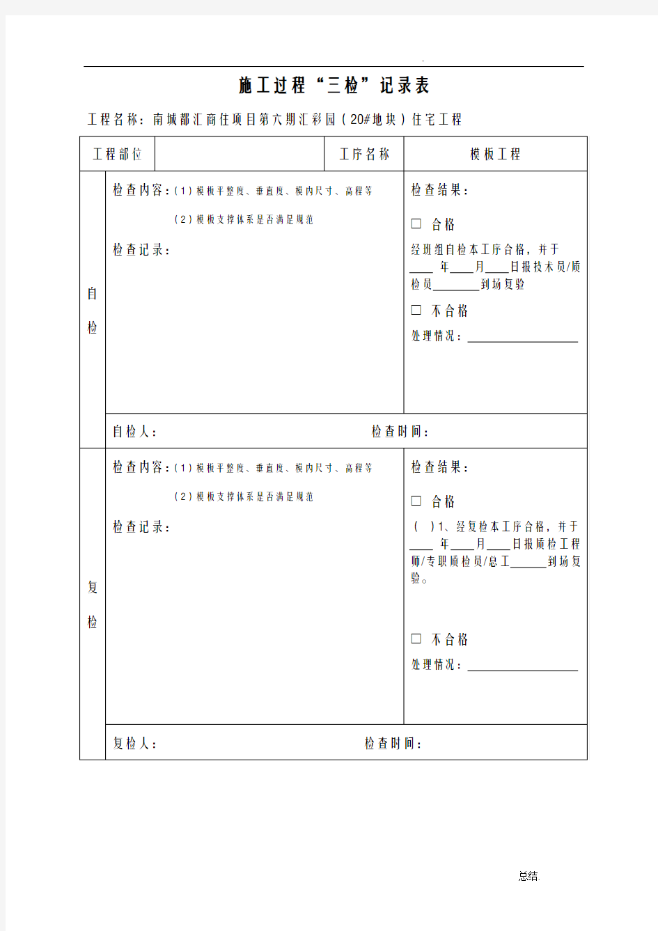 三检制度及检查表格