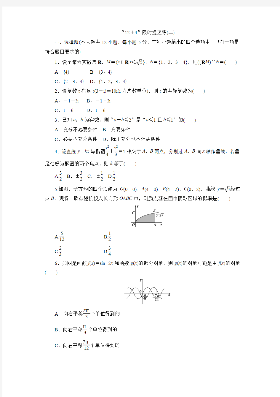 2017届二轮复习  “12+4”限时提速练(2)专题卷 (全国通用)