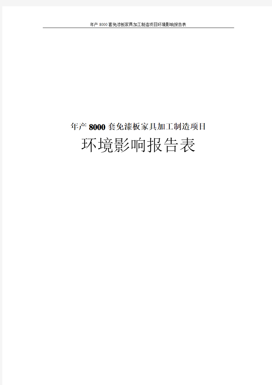 年产8000套免漆板家具加工制造项目环境影响报告表