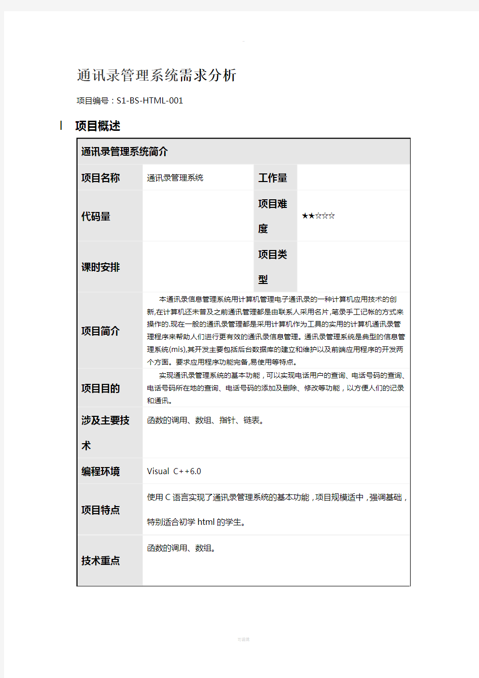 通讯录管理系统需求分析