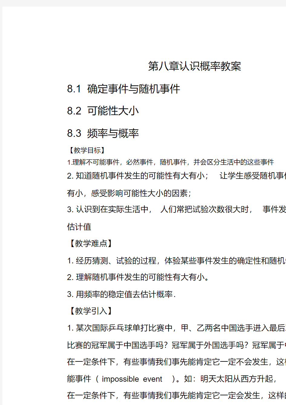 最新八年级下第八章认识概率教案培训资料