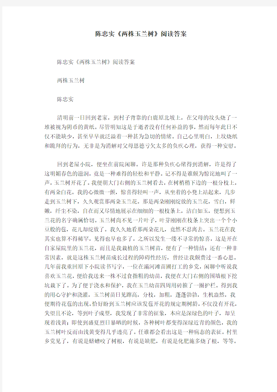 陈忠实《两株玉兰树》阅读答案