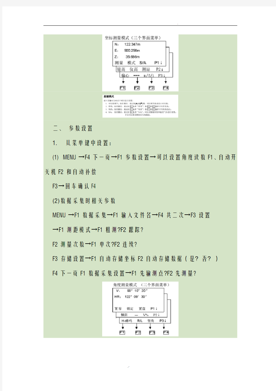 南方全站仪通用使用方法