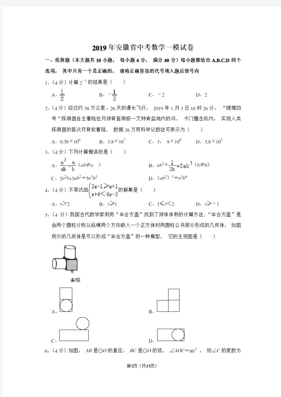 2019年安徽省中考数学一模试卷和参考答案 