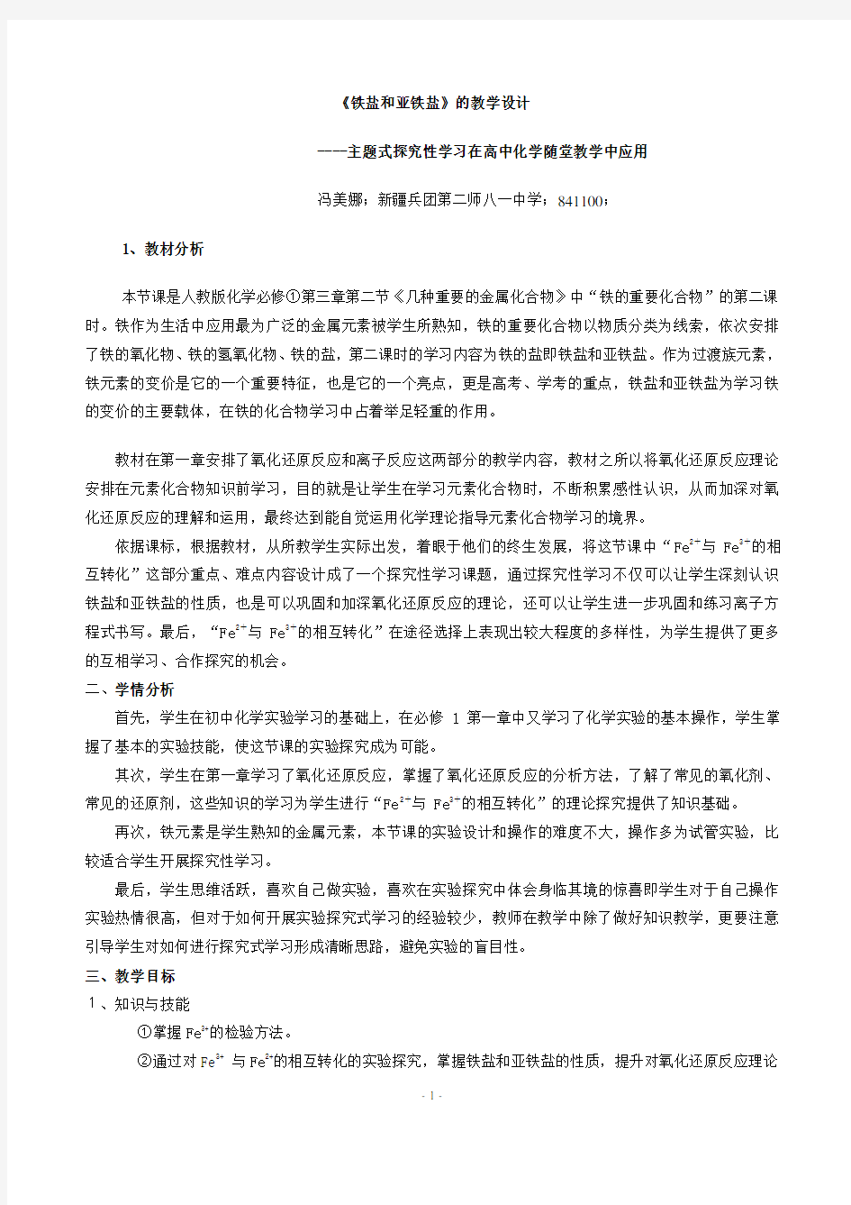 铁盐和亚铁盐教学设计