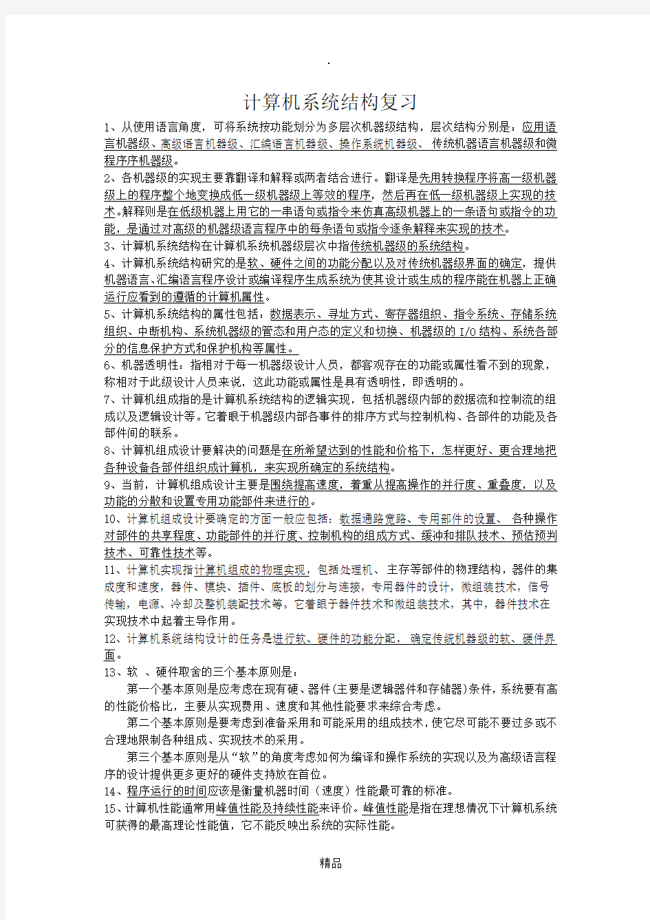 计算机系统结构复习题81693