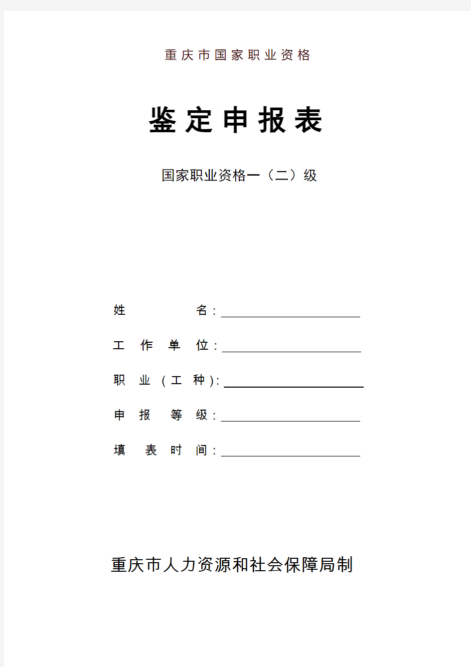 重庆市国家职业资格