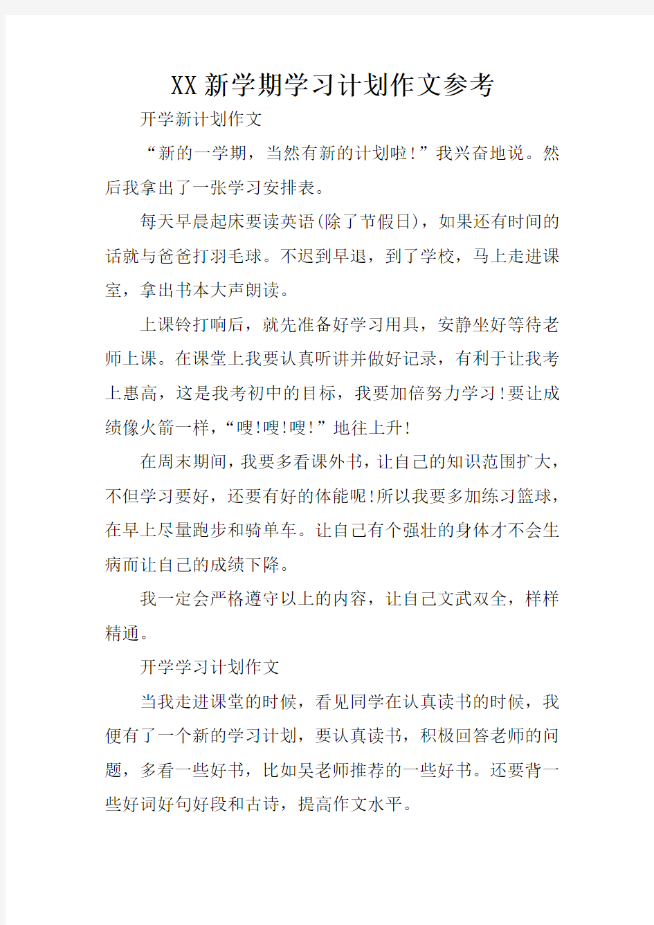 XX新学期学习计划作文参考