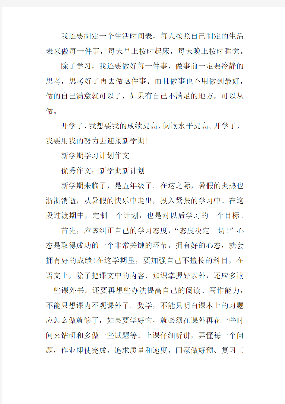 XX新学期学习计划作文参考