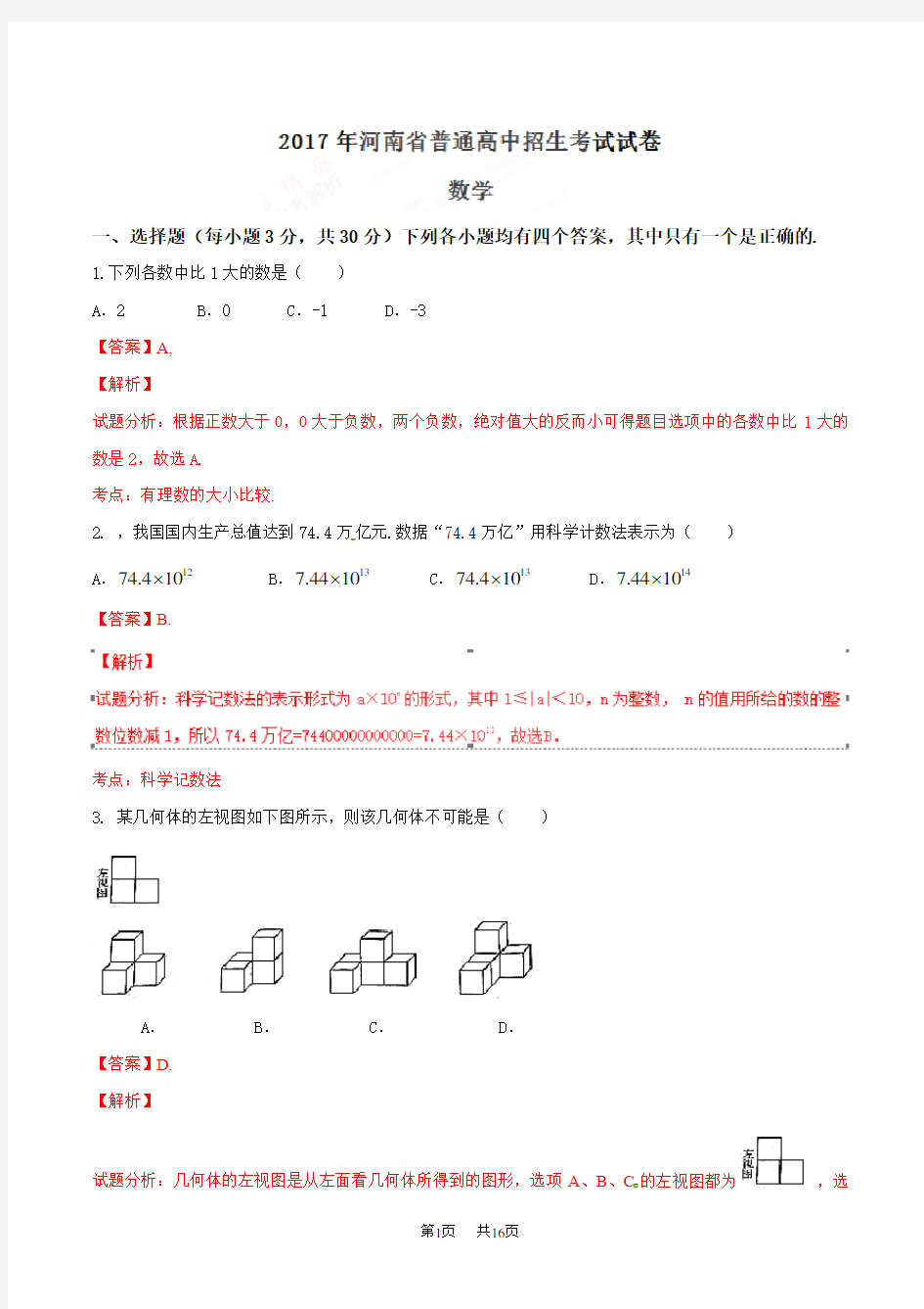 中考数学试题(解析版)