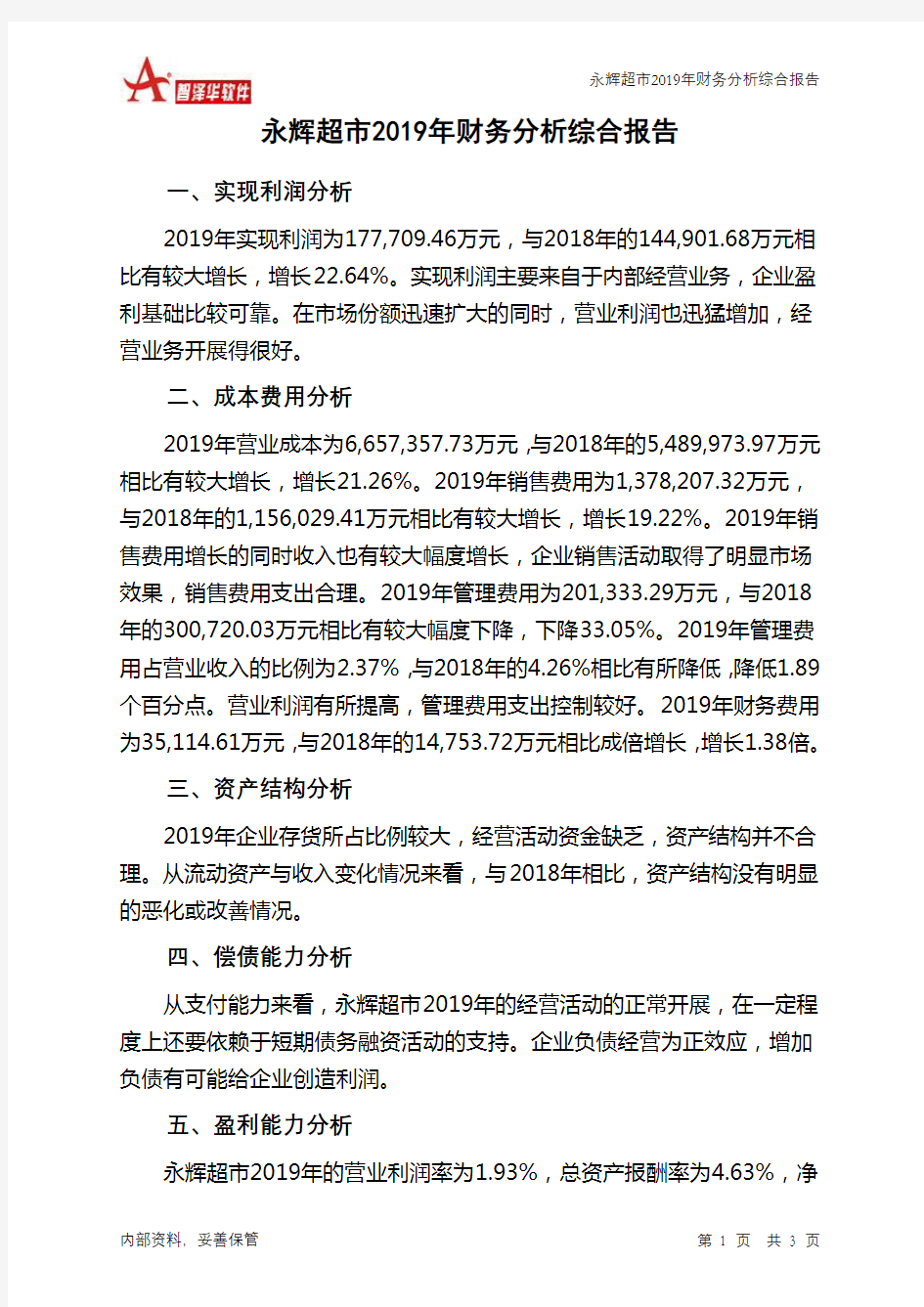 永辉超市2019年财务分析结论报告